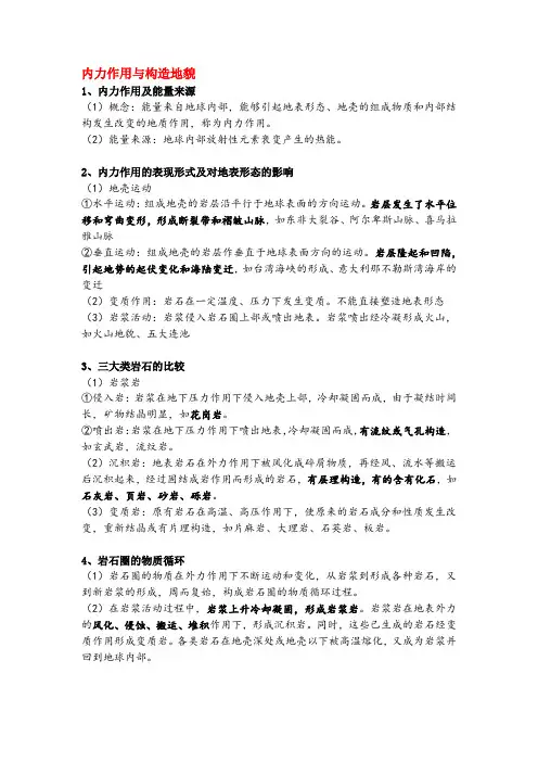 高考知识点总结 地质(一)内力作用和构造地貌