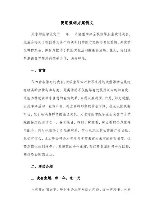 赞助策划方案例文（六篇）