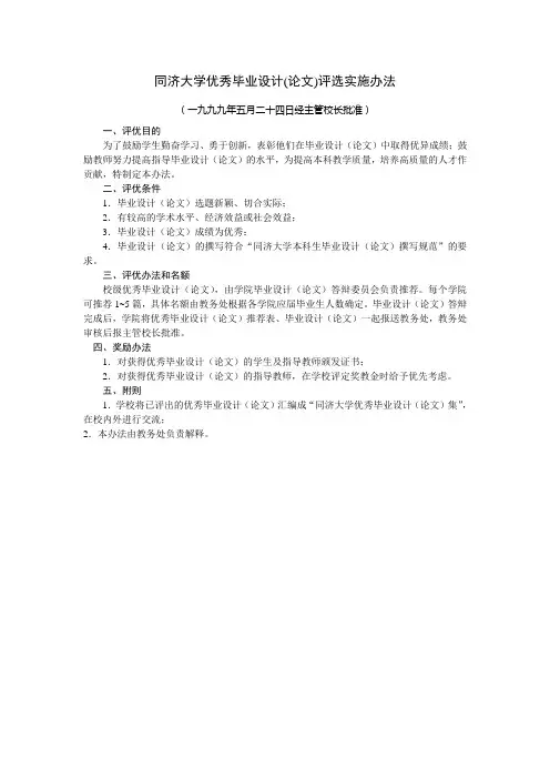 同济大学优秀毕业设计(论文)评选实施办法