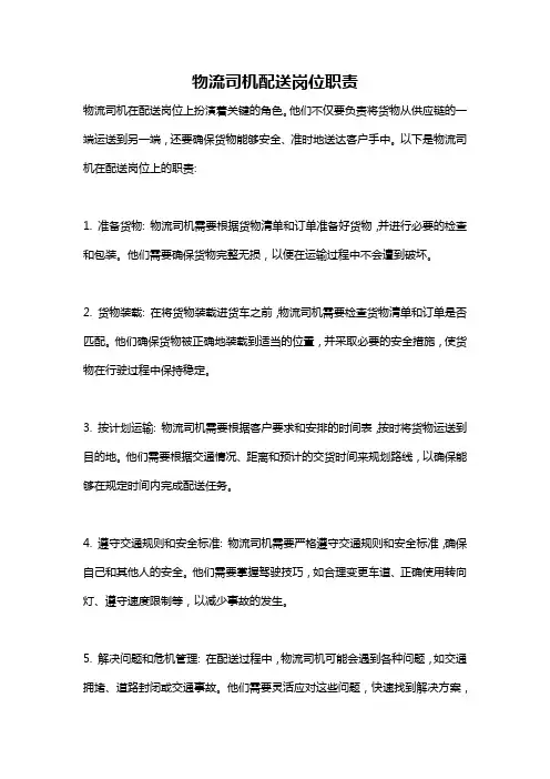 物流司机配送岗位职责