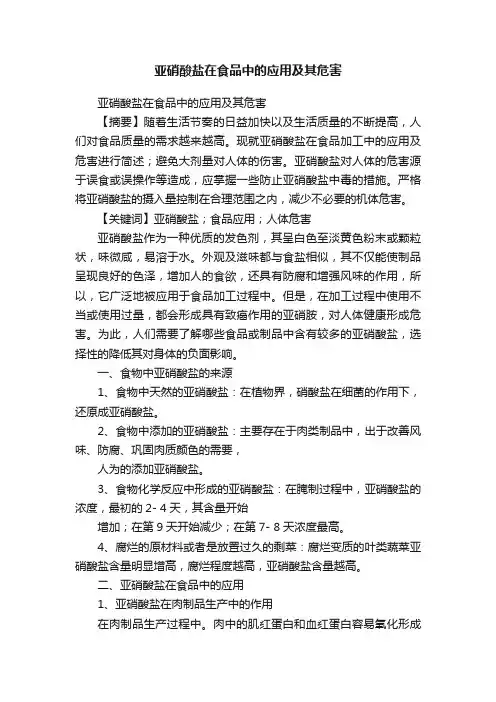 亚硝酸盐在食品中的应用及其危害
