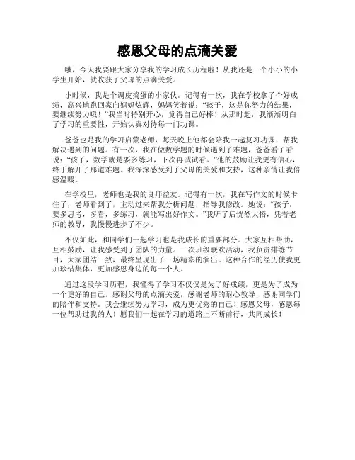 感恩父母的点滴关爱