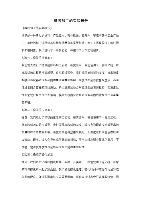 橡胶加工的实验报告