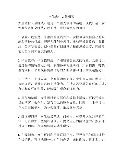 女生做什么最赚钱
