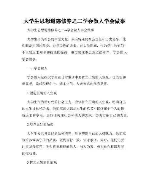 大学生思想道德修养之二学会做人学会做事