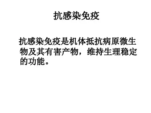抗感染免疫