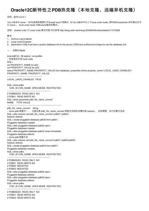 Oracle12C新特性之PDB热克隆（本地克隆、远端异机克隆）