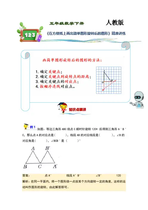 (讲义)人教版小学数学五年级下册第31讲《在方格纸上画出简单图形旋转后的图形》练习训练版
