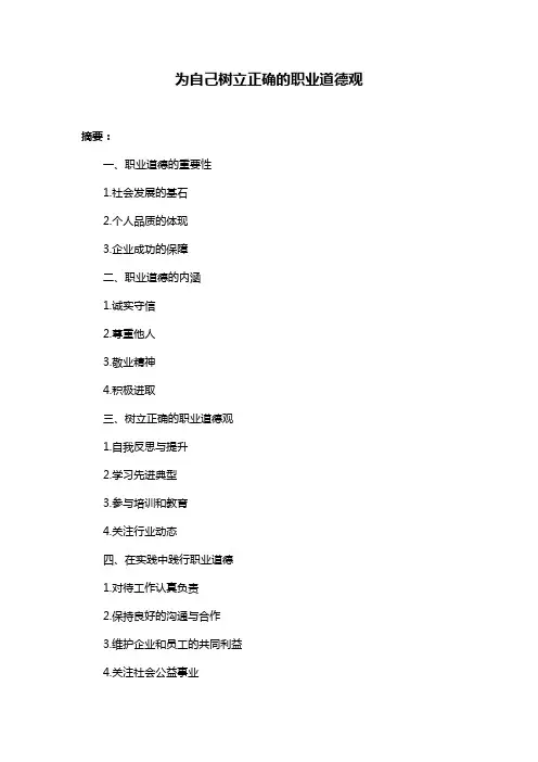 为自己树立正确的职业道德观