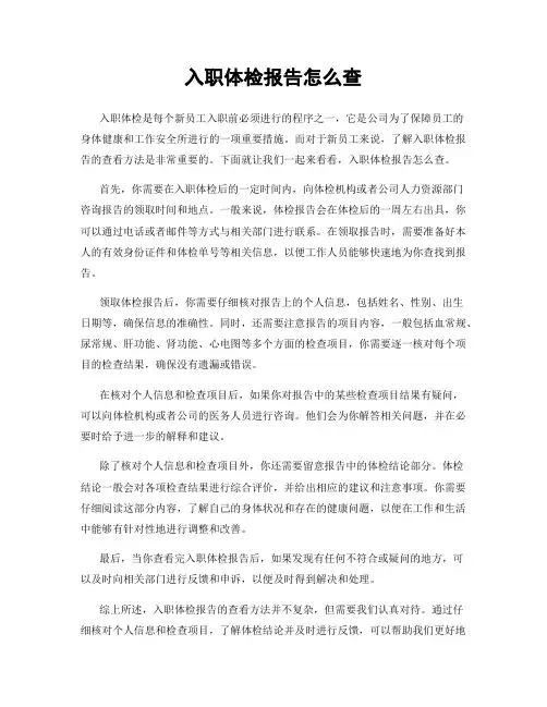 入职体检报告怎么查