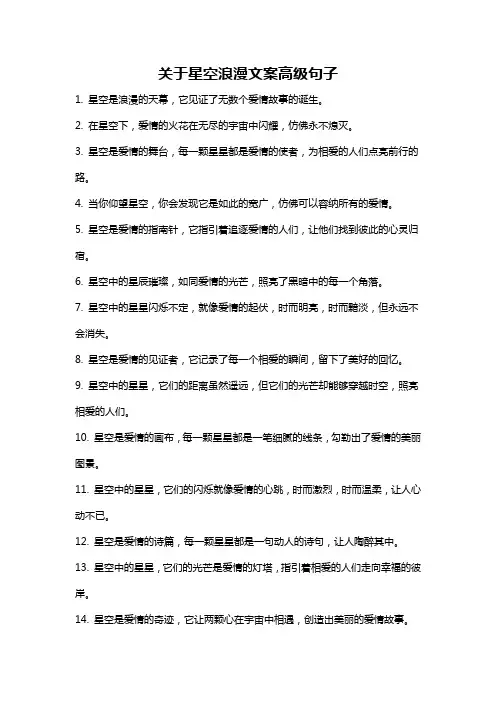 关于星空浪漫文案高级句子