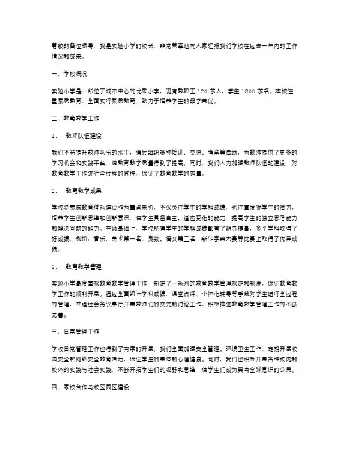 实验小学校长的述职报告范文