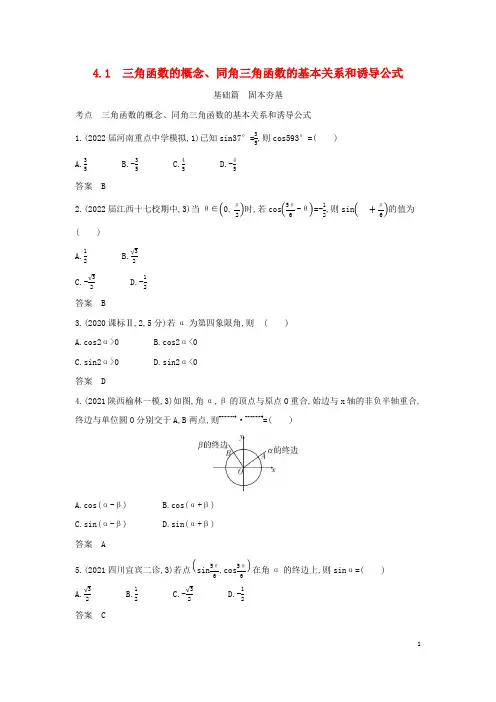 2023版高考数学一轮总复习4-1三角函数的概念同角三角函数的基本关系和诱导公式习题