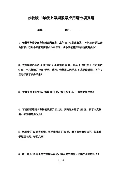 苏教版三年级上学期数学应用题专项真题
