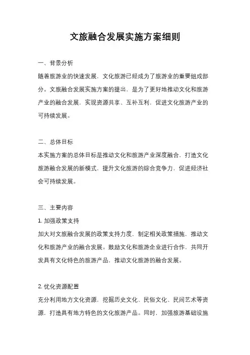 文旅融合发展实施方案细则