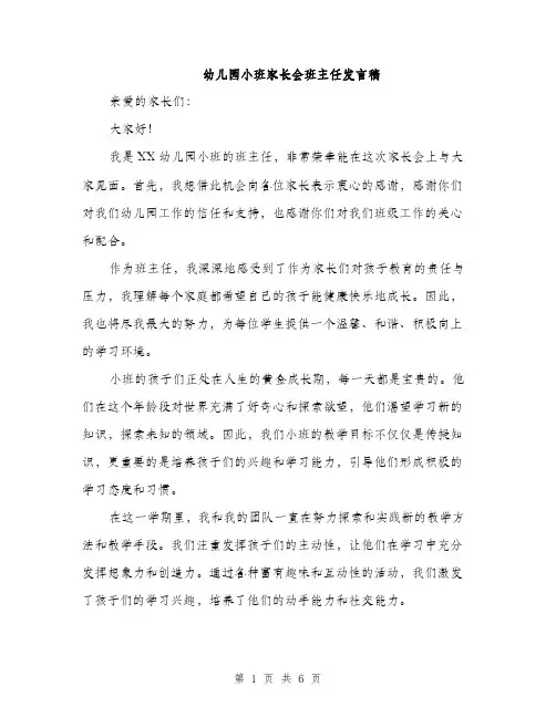 幼儿园小班家长会班主任发言稿（三篇）
