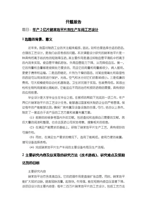 【《年产2亿片硝苯地平片剂生产车间工艺设计》开题报告(含提纲)1900字】