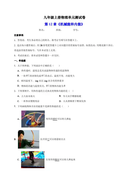 苏科版九年级上册物理第12章《机械能和内能》单元测试卷(含答案解析)