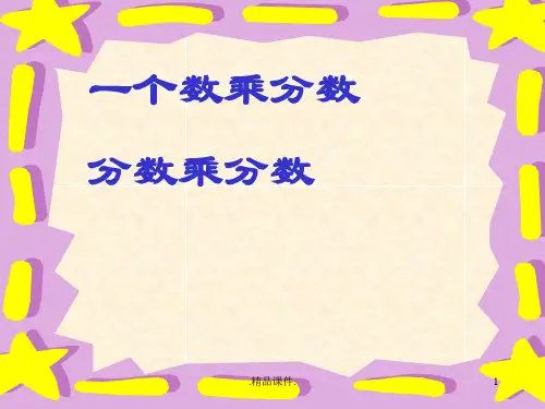 学习课件分数乘分数的意义.ppt