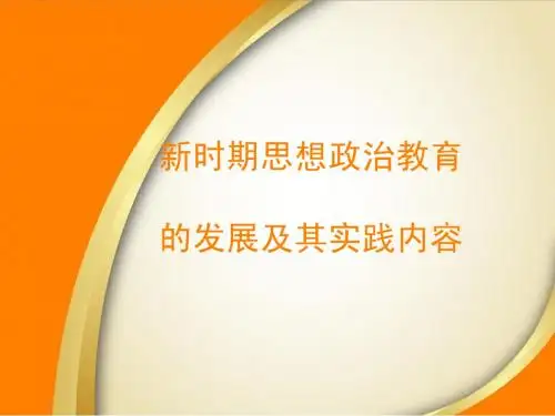 新时期思想政治教育的发展及其实践内容