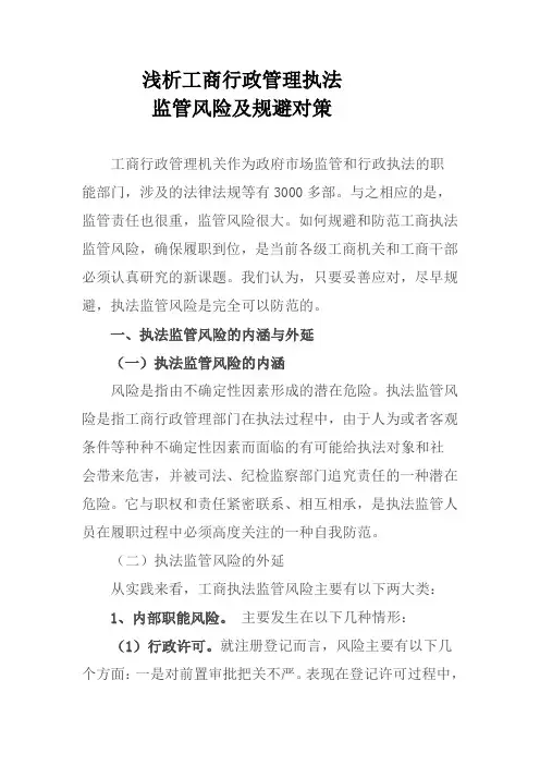 工商行政管理执法风险的防范