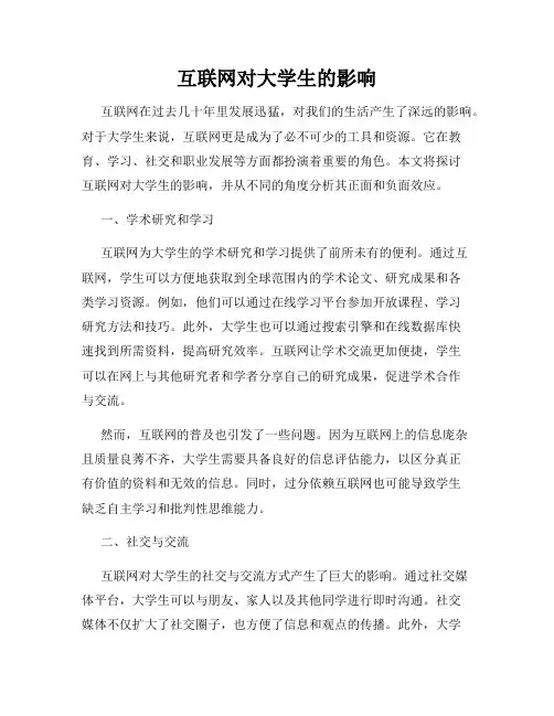 互联网对大学生的影响
