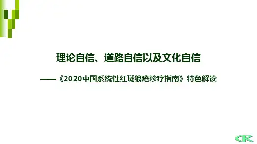 2020中国系统性红斑狼疮诊疗指南亮点解读-欣凯