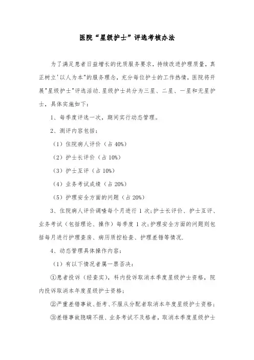 医院“星级护士”评选考核办法