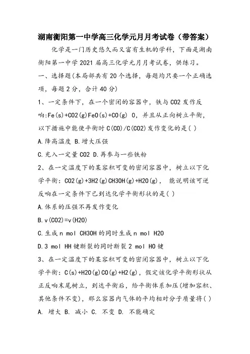湖南衡阳第一中学高三化学元月月考试卷(带答案)