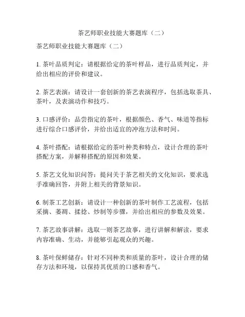 茶艺师职业技能大赛题库(二)