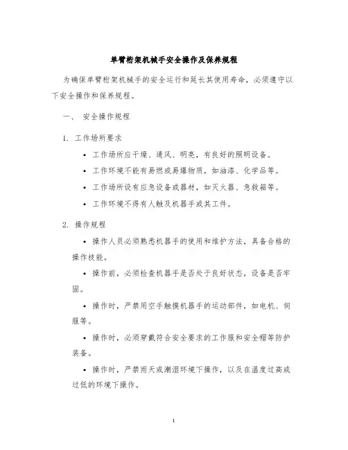 单臂桁架机械手安全操作及保养规程
