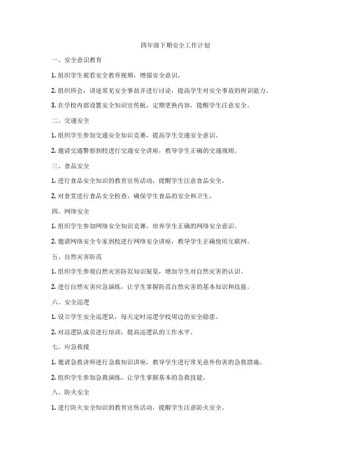 四年级下期安全工作计划