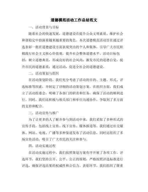 道德模范活动工作总结范文