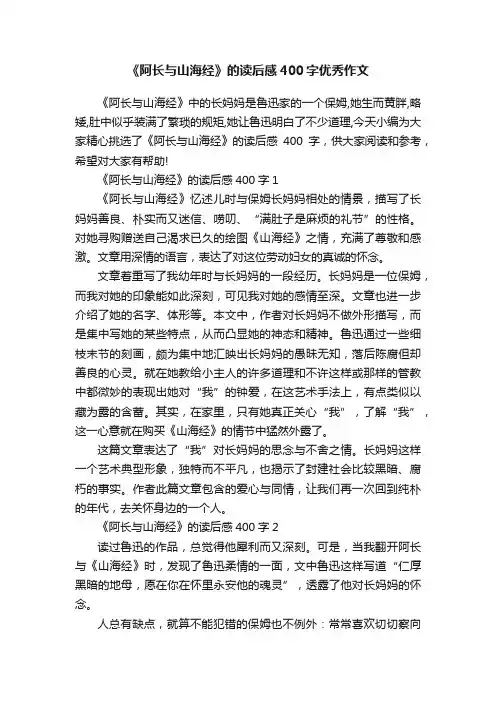 《阿长与山海经》的读后感400字优秀作文