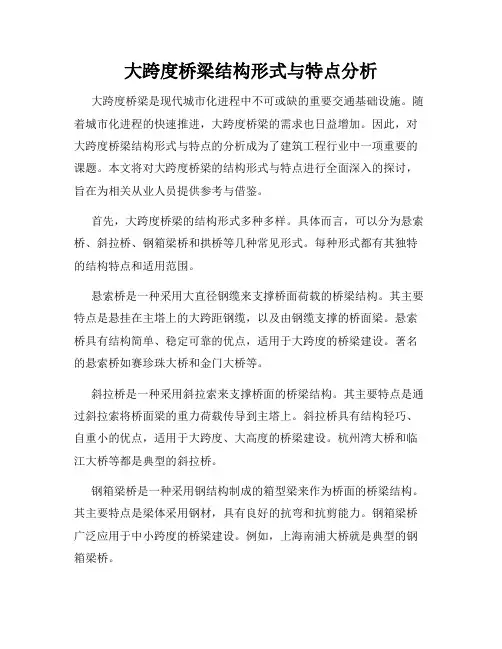 大跨度桥梁结构形式与特点分析