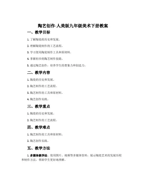 4.陶艺创作-人美版九年级美术下册教案