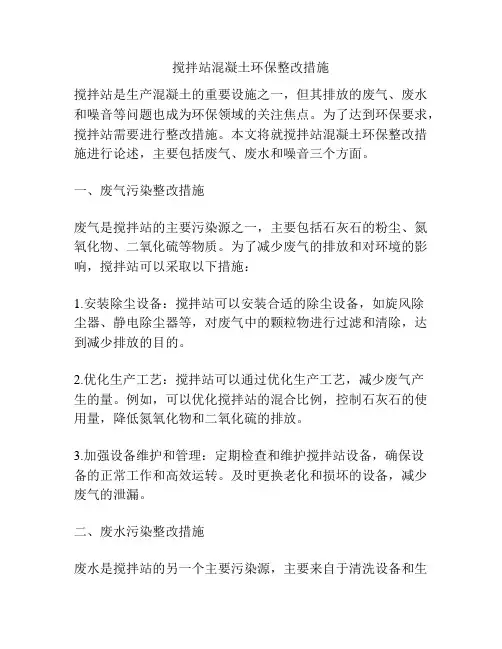 搅拌站混凝土环保整改措施