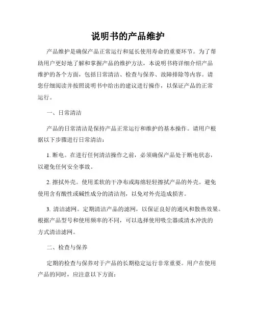 说明书的产品维护