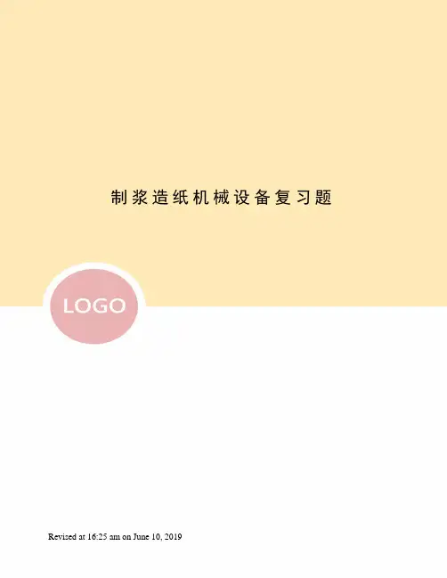制浆造纸机械设备复习题