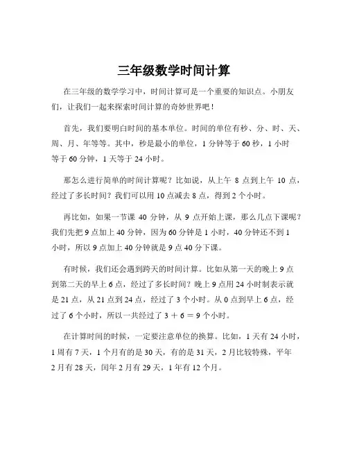 三年级数学时间计算
