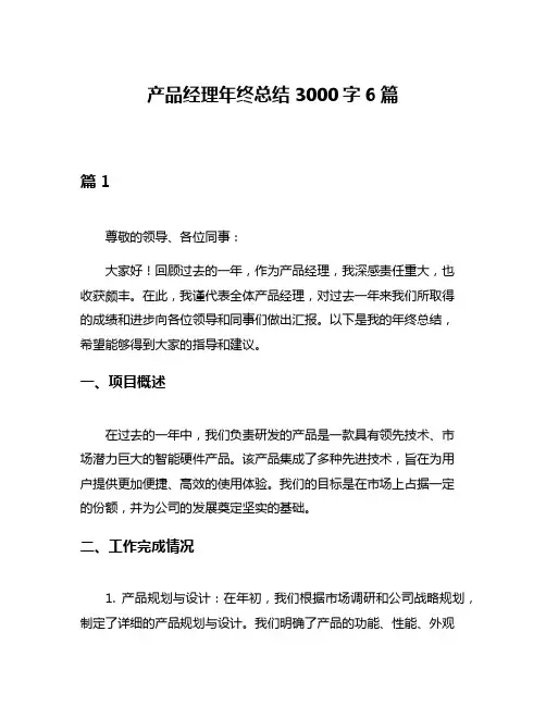 产品经理年终总结3000字6篇