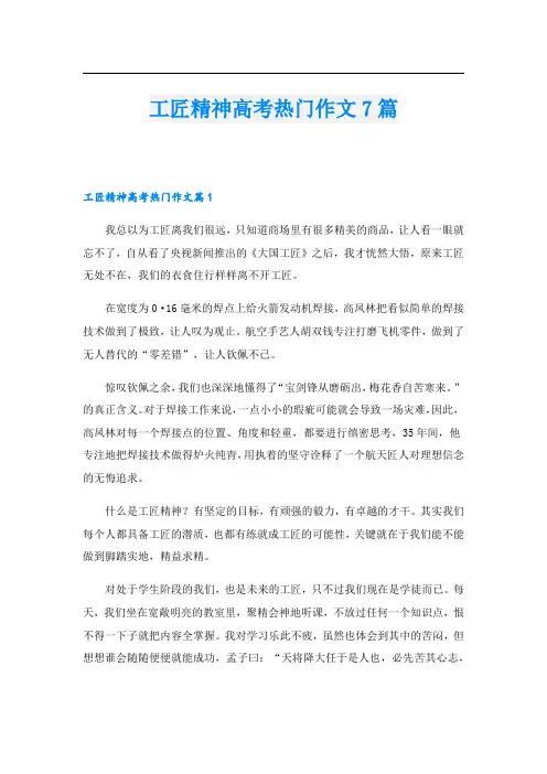 工匠精神高考热门作文7篇