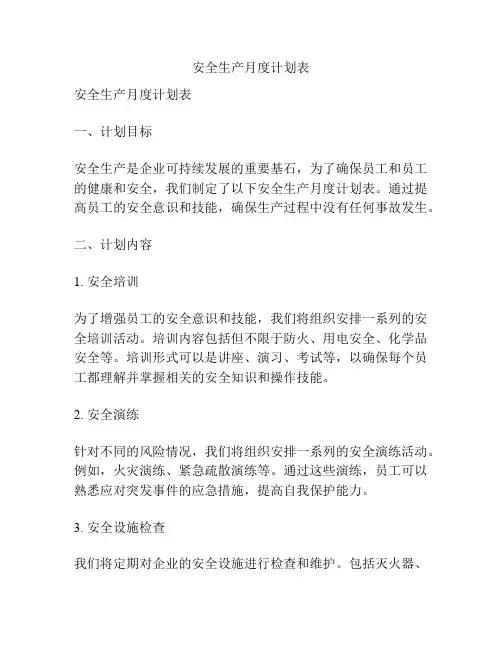 安全生产月度计划表