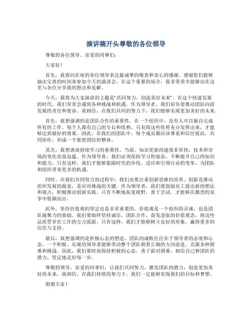 演讲稿开头尊敬的各位领导