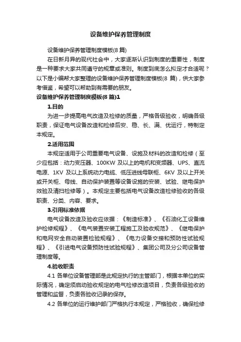 设备维护保养管理制度模板（8篇）