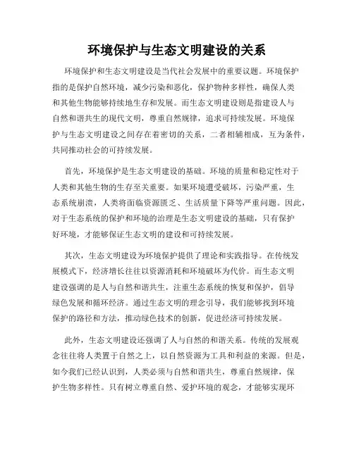 环境保护与生态文明建设的关系