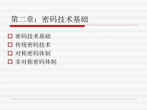 第02章：密码技术基础_1