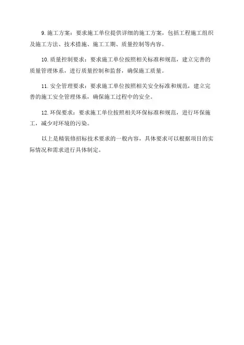 精装修招标技术要求