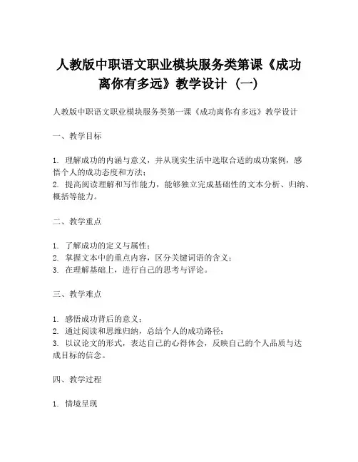 人教版中职语文职业模块服务类第课《成功离你有多远》教学设计 (一)
