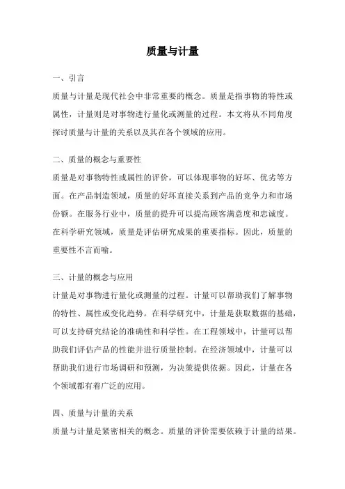 质量与计量